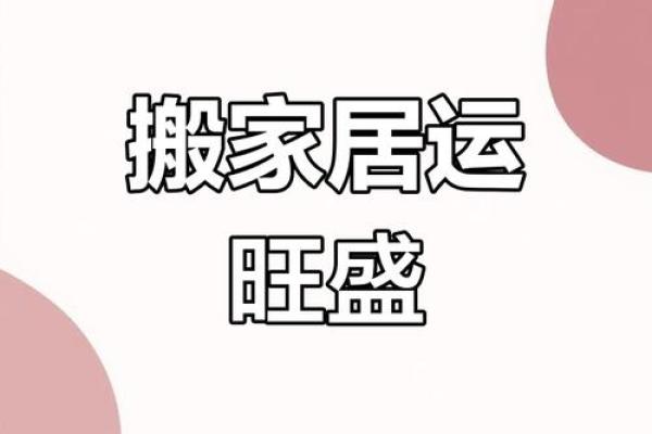 适合搬家的日子2025 适合搬家的日子2025