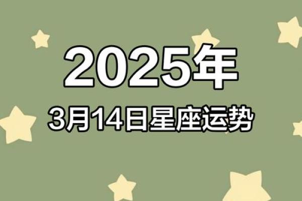 2025年3月25日今日星座运势查询第一星座网