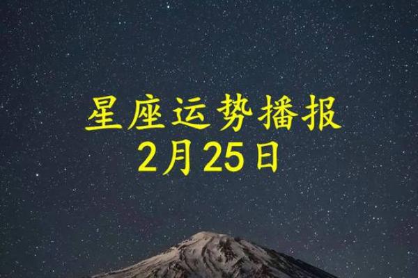 十二星座今日运势查询2025年3月25日