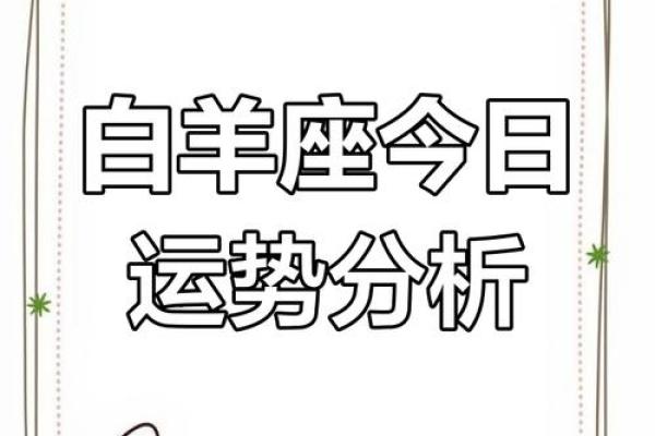2025年3月25日白羊座今日运势第一星座网