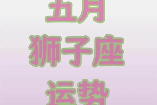 2025年3月31日狮子座今日运势 星座屋