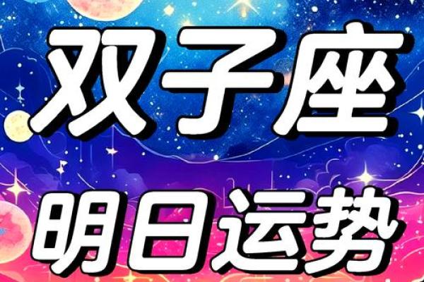 2025年3月24日双子星座今日运势