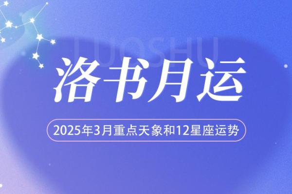 2025年3月25日星座运势