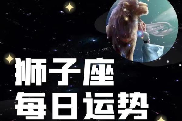 2025年3月23日狮子座今日运势第一第星座网