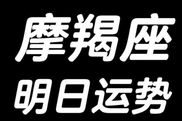摩羯座今日星座运势2025年3月26日 摩羯座今日星座运势2025年3月26日