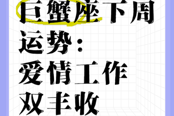 2025年巨蟹座星座运势 2025年巨蟹座运势详解爱情事业双丰收