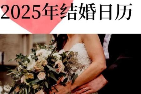 2025年2月7日是结婚好日子吗(2025年2月5日适合结婚吗)