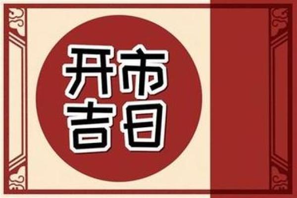 2024年11月开业黄道吉日 2024年11月开业黄道吉日