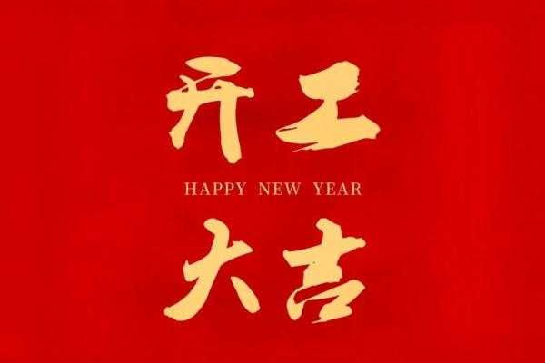 2020年正月开业大吉的好日子 2020年正月开业大吉的好日子