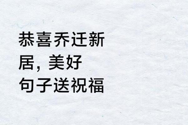 吉日乔迁祝贺词(吉日乔迁新居下一句怎么说) 吉日乔迁祝贺词(吉日乔迁新居下一句怎么说)
