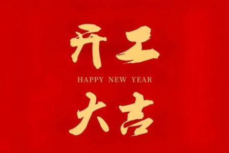 2020年正月开业大吉的好日子