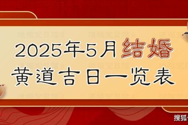 2025年5月结婚吉日查询 2025年5月结婚吉日查询