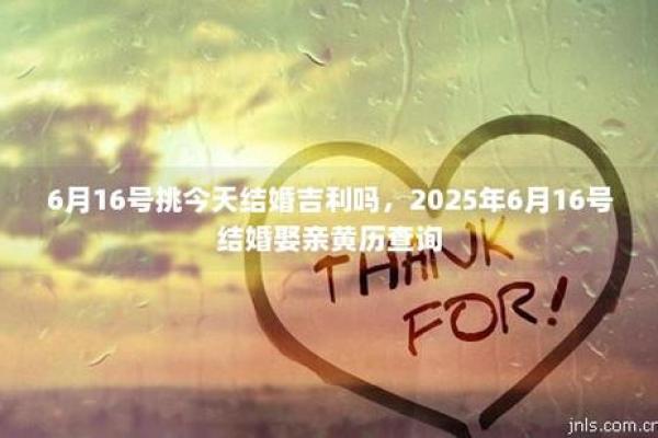 2025年6月适合结婚的日子有哪些(2026年什么日子适合结婚) 2025年6月适合结婚的日子有哪些(2026年什么日子适合结婚)
