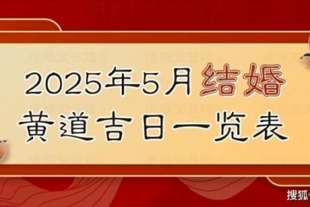 2025年5月结婚吉日查询