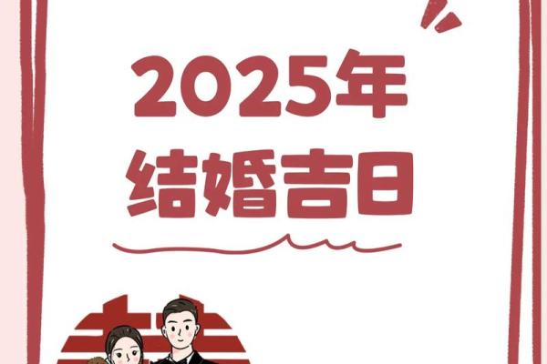 2025年结婚好日子有哪些 2025年结婚好日子有哪些