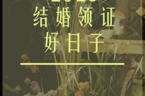 2025年结婚最旺的黄道吉日 2025年结婚最旺的黄道吉日