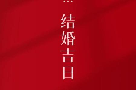 结婚报日子