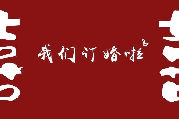 这两天订婚日子 这两天订婚日子