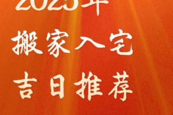 2025年适合乔迁的吉日(2025年适合乔迁的吉日有哪些)