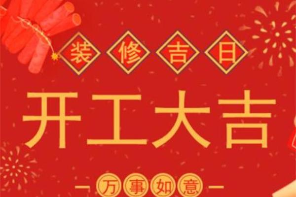 2024年3月份开工装修吉日 2024年3月份开工装修吉日