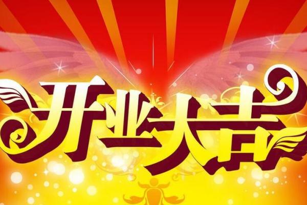 最近几天适合开业的黄道吉日 最近几天适合开业的黄道吉日