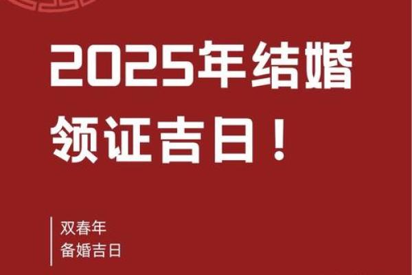 2025年3宜结婚嫁娶的日子 2025年3宜结婚嫁娶的日子