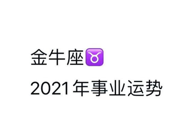 83年金牛座2025年运势_83年金牛座女2021运势详解 83年金牛座2025年运势_83年金牛座女2021运势详解