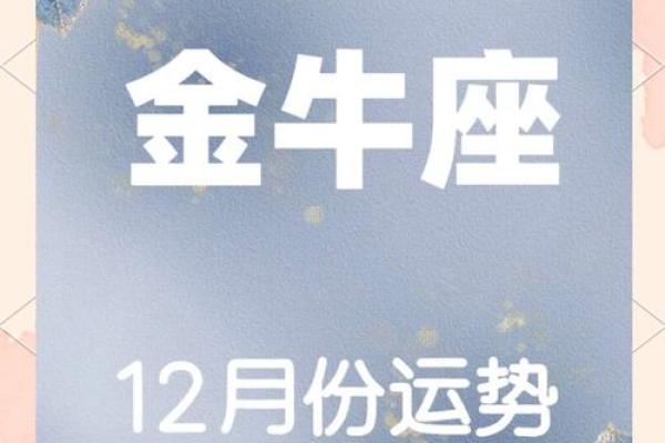 2025年12月金牛座运势解析财运与爱情双丰收 2025年12月金牛座运势解析财运与爱情双丰收