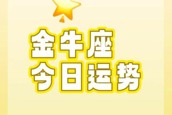 金牛座未来45天运势解析事业爱情双丰收 金牛座未来45天运势解析事业爱情双丰收