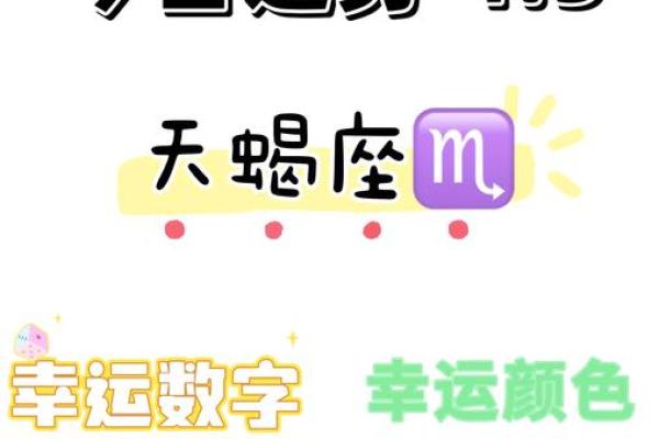 星座运势天蝎座 天蝎座运势解析贵人助力事业爱情双丰收指南 星座运势天蝎座 天蝎座运势解析贵人助力事业爱情双丰收指南