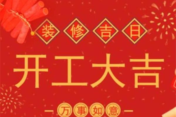2021年8月店面装修黄道吉日 2021年8月店面装修黄道吉日