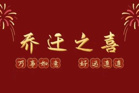 最近适合乔迁的日子(最近适合乔迁的日子)