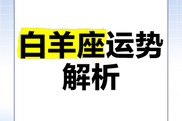 2025年3月31日白羊座运势(白羊座20213月份运势) 2025年3月31日白羊座运势(白羊座20213月份运势)