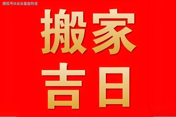 扫房子的黄道吉日 扫房子的黄道吉日