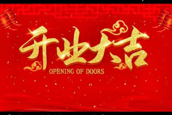 最近几天开业吉祥日子(最近开业大吉日子) 最近几天开业吉祥日子(最近开业大吉日子)