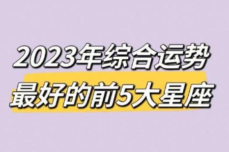 十二星座运势图片 十二星座运势图片大全2023年最新星座运势解析