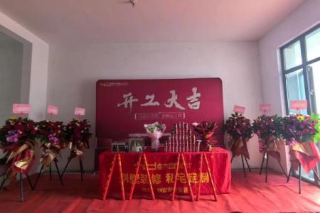 房子装修开工要选日子吗