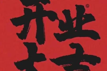 今天的日子开业好吗(今天日子开业大吉大利吗)