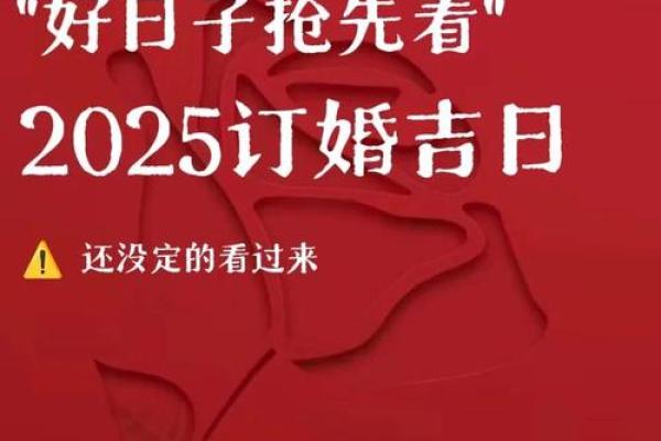 2025年农历6月订婚吉日