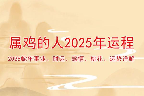 93年的鸡在2025年的运势如何 93年的鸡在2025年的运势如何呢
