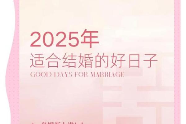2025年3月结婚领证吉日(2025年几月适合结婚)