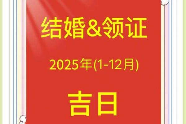 2025最佳结婚一览表 2025最佳结婚一览表
