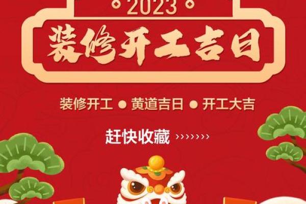 2023年8月份装修开工黄道吉日 2023年8月份装修开工黄道吉日