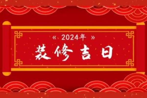 2024农历六月装修房子开工吉日 2024农历六月装修房子开工吉日