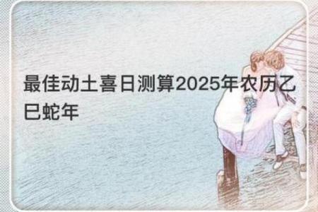 2025年动土日子(2020年动土的日子)