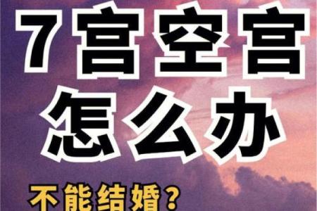 夫妻宫是空宫的婚姻_夫妻宫空宫为啥是上吉