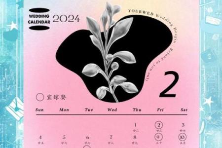 2024年结婚吉日查询