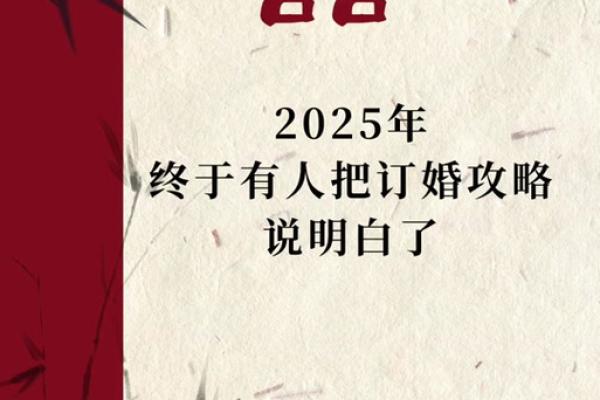 2025年一月份订婚黄道吉日是哪天