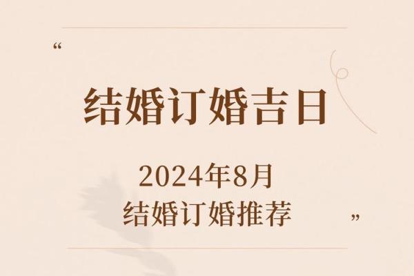 订婚的日子怎么选2024年 订婚的日子怎么选2024年