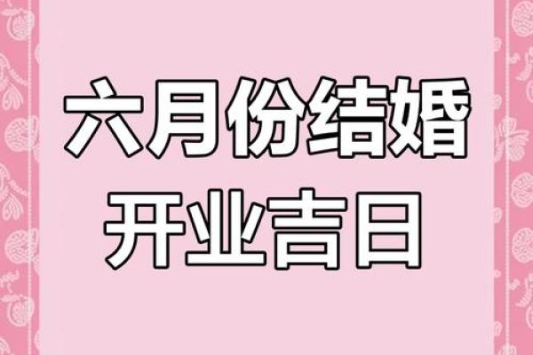 6月开业黄道吉日(6月开业黄道吉日2024年) 6月开业黄道吉日(6月开业黄道吉日2024年)